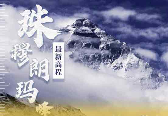 8848.86刷屏了！中尼元首共同宣布珠峰“身高”有何深意？