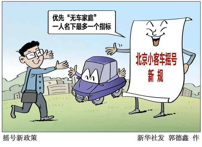 下月起北京“摇号新政”正式实施，您最关心的问题都在这里！