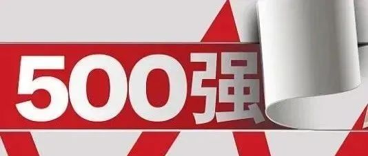 最新！中国企业500强榜单揭晓！
